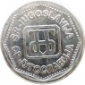 Югославия 2 динара 1993