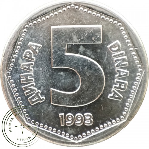 Югославия 5 динаров 1993 — 937044637