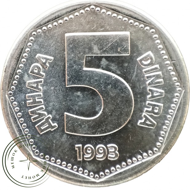 Югославия 5 динаров 1993