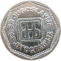 Монета Югославия 5 динаров 1993