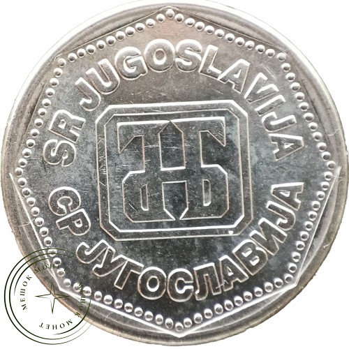 Югославия 5 динаров 1993 — 937044637