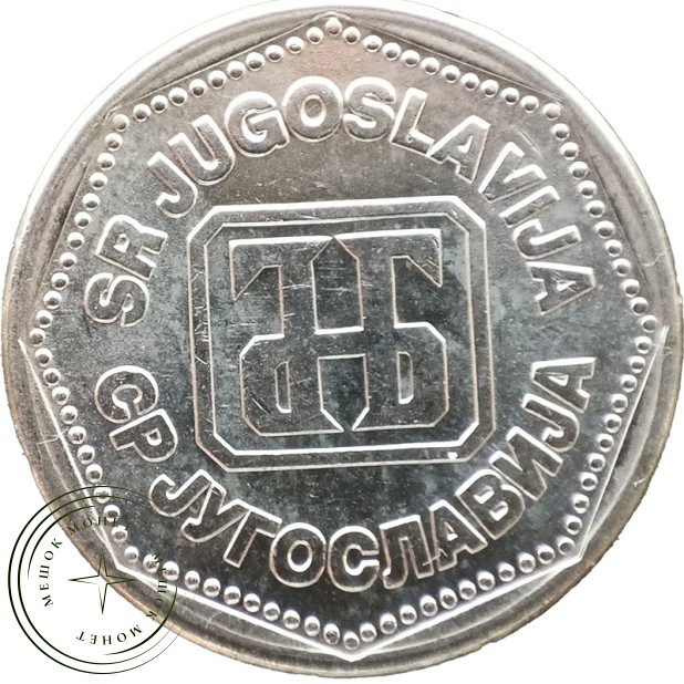 Югославия 5 динаров 1993