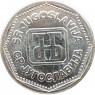 Югославия 5 динаров 1993