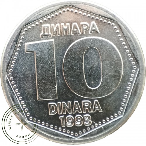 Югославия 1 динаров 1993 — 937044638