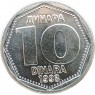 Югославия 1 динаров 1993