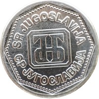 Монета Югославия 10 динаров 1993