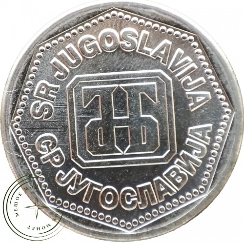 Югославия 1 динаров 1993 — 937044638