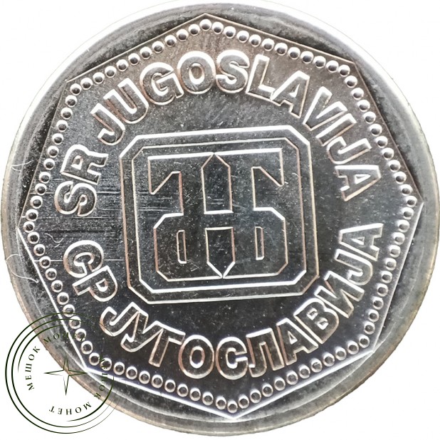 Югославия 1 динаров 1993