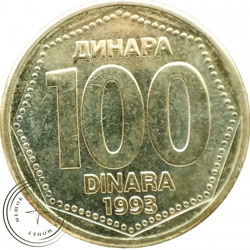 Югославия 100 динаров 1993 — 937044640