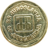 Монета Югославия 100 динаров 1993