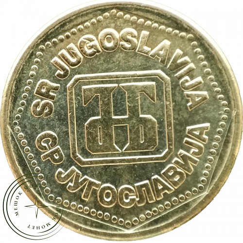 Югославия 100 динаров 1993 — 937044640
