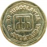 Югославия 100 динаров 1993