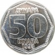 Югославия 50 динаров 1993
