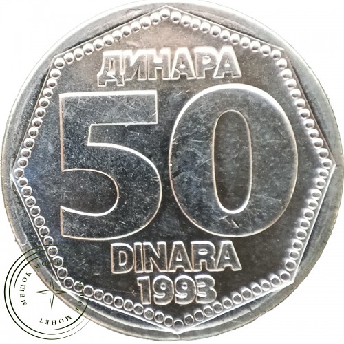 Югославия 50 динаров 1993 — 937044639