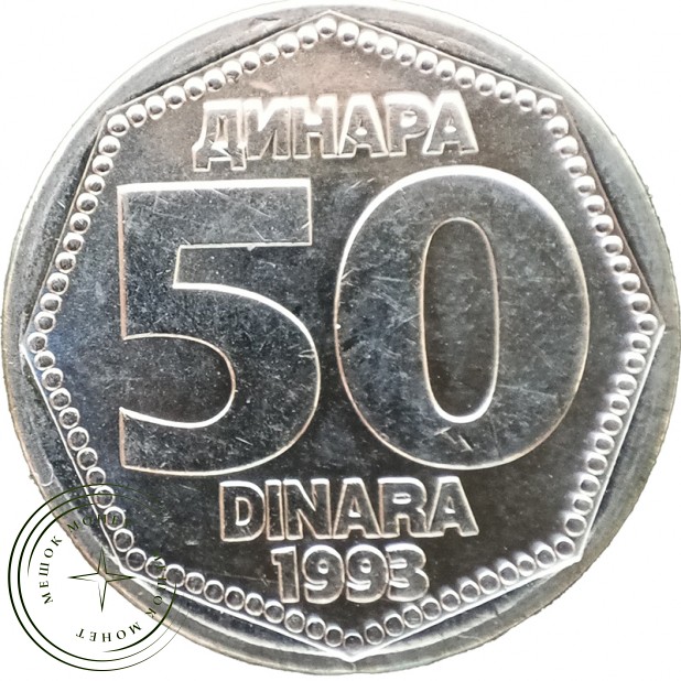 Югославия 50 динаров 1993
