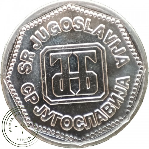 Югославия 50 динаров 1993 — 937044639