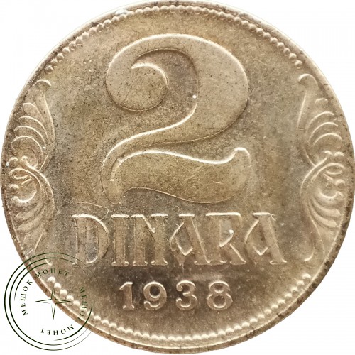Югославия 2 динара 1938 — 937044642