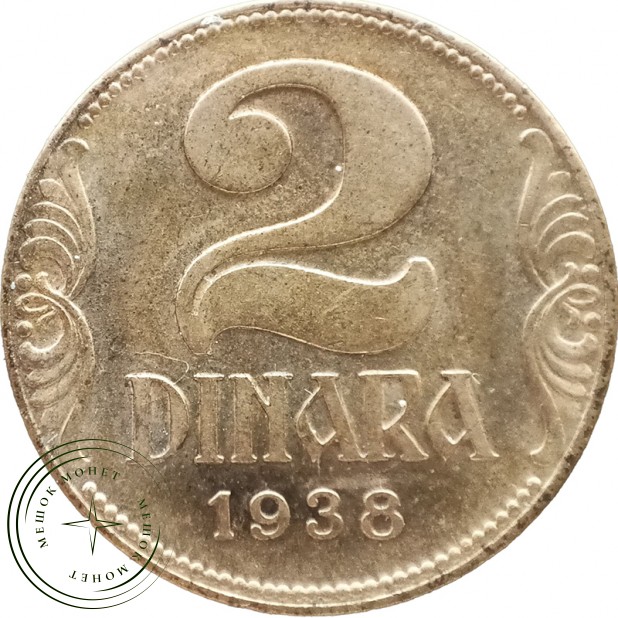 Югославия 2 динара 1938