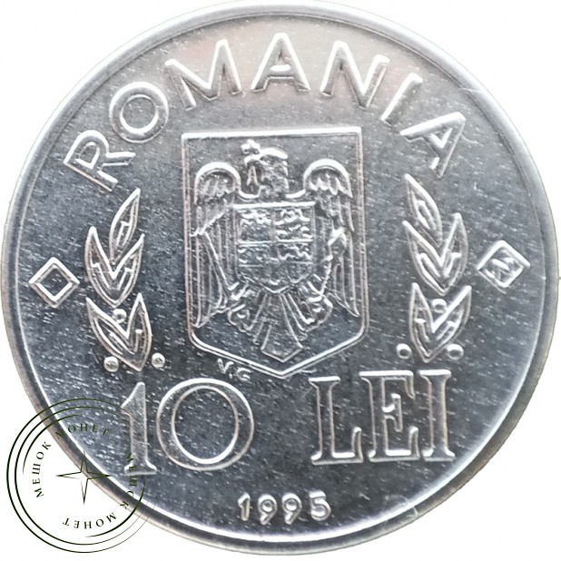 Румыния 10 леев 1995 ФАО