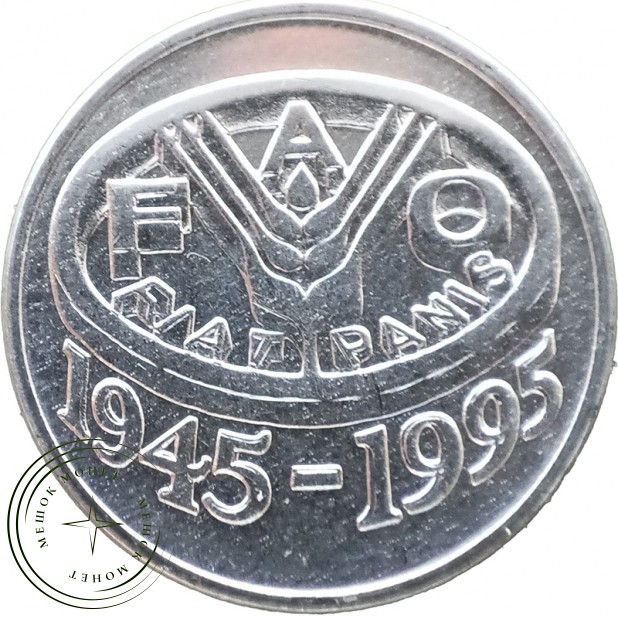 Румыния 10 леев 1995 ФАО