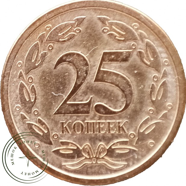 Приднестровье 25 копеек 2005