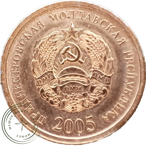 Приднестровье 25 копеек 2005