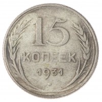 Копия 15 копеек 1931 Старого образца