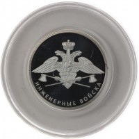 Монета Набор 1 рубль 2021 Инженерные войска