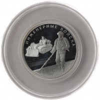 Монета Набор 1 рубль 2021 Инженерные войска