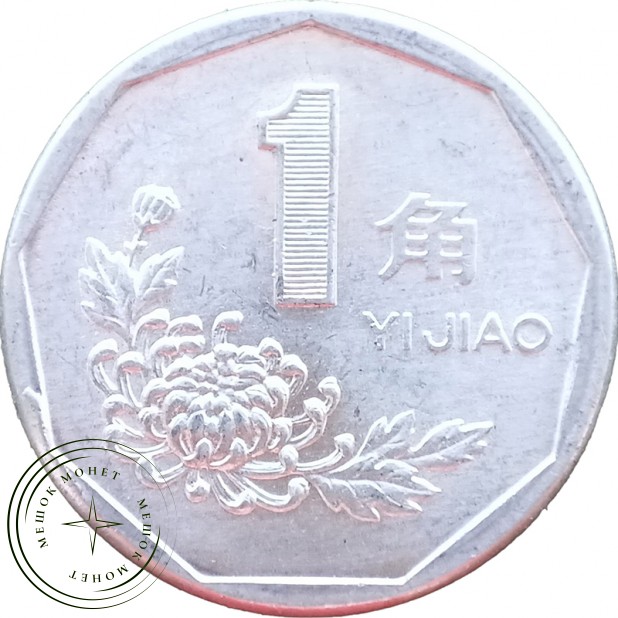 Китай 1 цзяо 1991