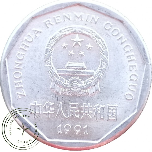 Китай 1 цзяо 1991