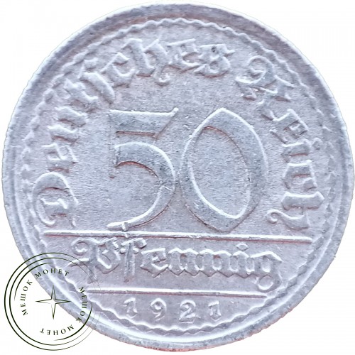 Германия 50 пфеннигов 1921 — 59386601-5