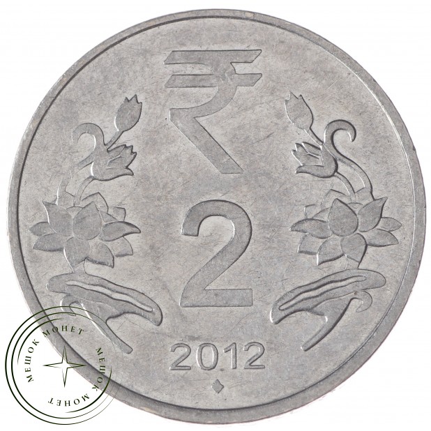Индия 2 рупии 2012