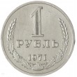 1 рубль 1971
