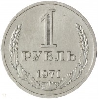 Монета 1 рубль 1971