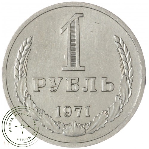1 рубль 1971 — 46307836 — 37814315