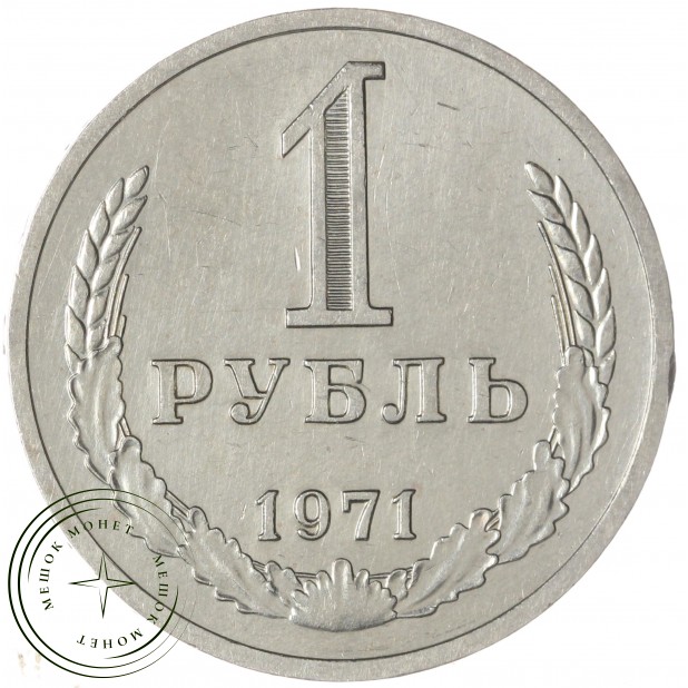 1 рубль 1971 — 46307836