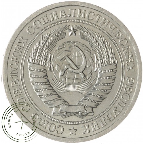 1 рубль 1971 — 46307836 — 37814315