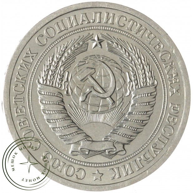 1 рубль 1971 — 46307836