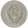 1 рубль 1971 — 46307836