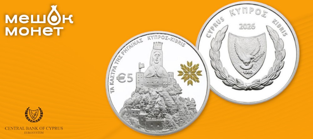 Тайна замков и единство Европы: Кипр выпускает монету с королевой Ригеной