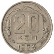 20 копеек 1953