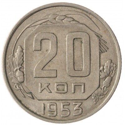 Монета 20 копеек 1953