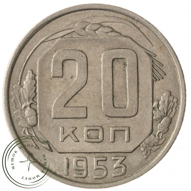 20 копеек 1953 - 937035036