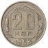 20 копеек 1953