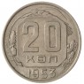 20 копеек 1953 - 937035036