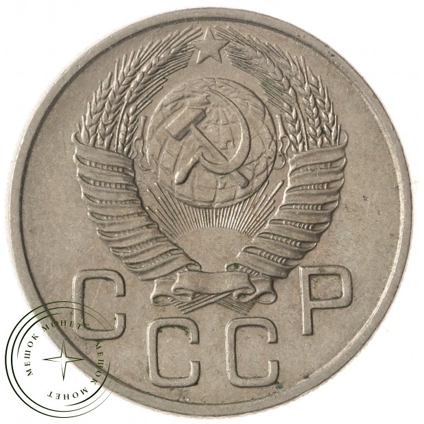 20 копеек 1953 - 937035036