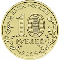 Монета 10 рублей 2026 Энергетик