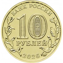 Монета 10 рублей 2026 Энергетик