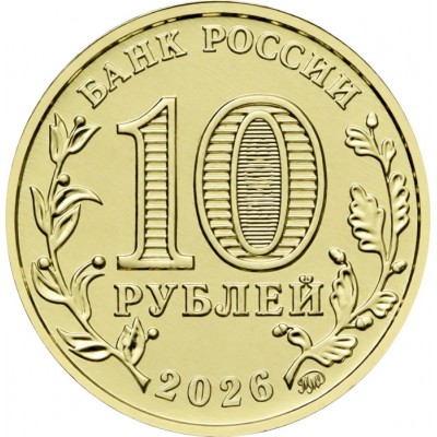 Монета 10 рублей 2026 Энергетик